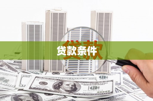 峰峰矿区贷款条件