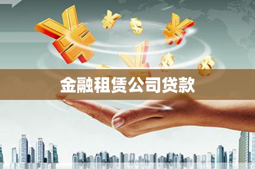 峰峰矿区金融租赁公司贷款