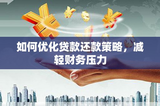 峰峰矿区如何优化贷款还款策略，减轻财务压力