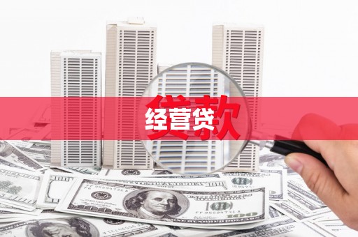 峰峰矿区经营贷