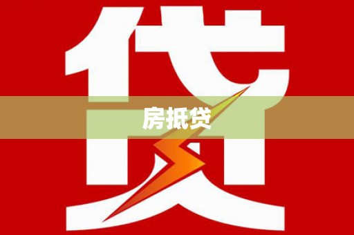 峰峰矿区房抵贷