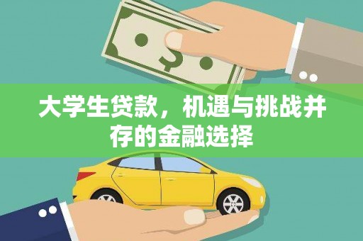 峰峰矿区大学生贷款，机遇与挑战并存的金融选择