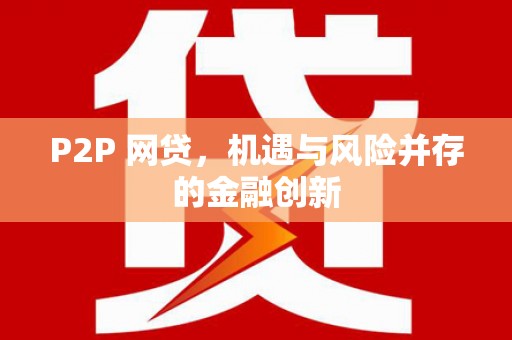 峰峰矿区P2P 网贷，机遇与风险并存的金融创新