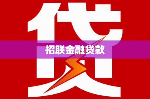 峰峰矿区招联金融贷款