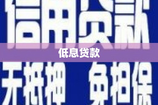 峰峰矿区低息贷款