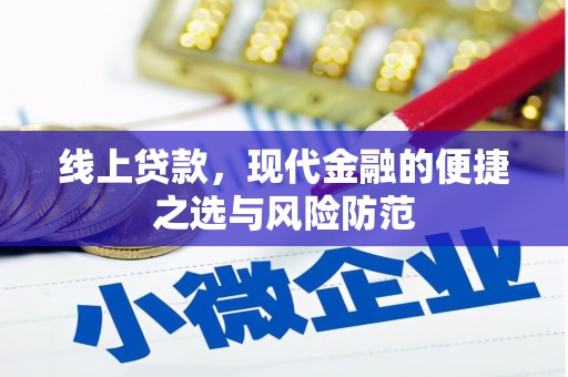 峰峰矿区线上贷款，现代金融的便捷之选与风险防范