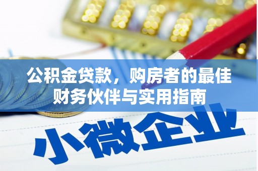 峰峰矿区公积金贷款，购房者的最佳财务伙伴与实用指南