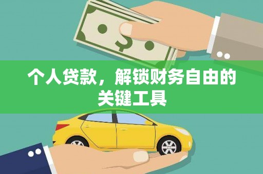 峰峰矿区个人贷款，解锁财务自由的关键工具