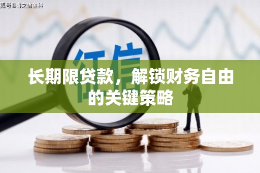 峰峰矿区长期限贷款，解锁财务自由的关键策略