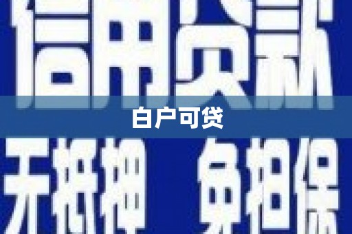 峰峰矿区白户可贷