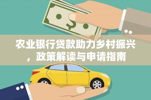 峰峰矿区农业银行贷款助力乡村振兴，政策解读与申请指南