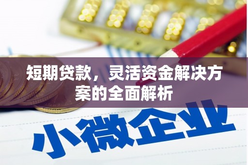 峰峰矿区短期贷款，灵活资金解决方案的全面解析
