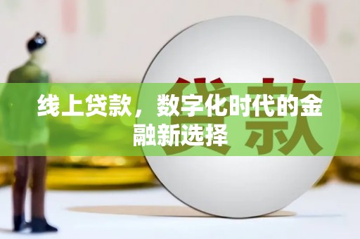 峰峰矿区线上贷款，数字化时代的金融新选择