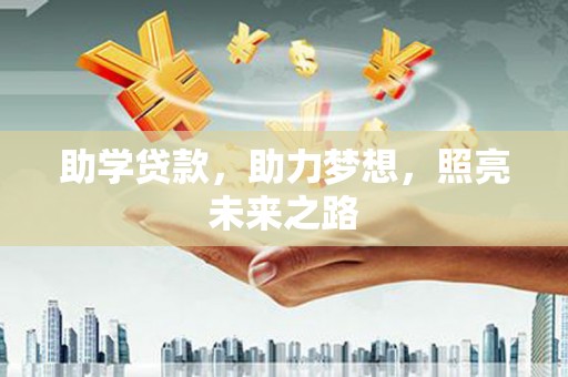 峰峰矿区助学贷款，助力梦想，照亮未来之路