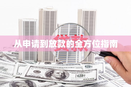 峰峰矿区从申请到放款的全方位指南