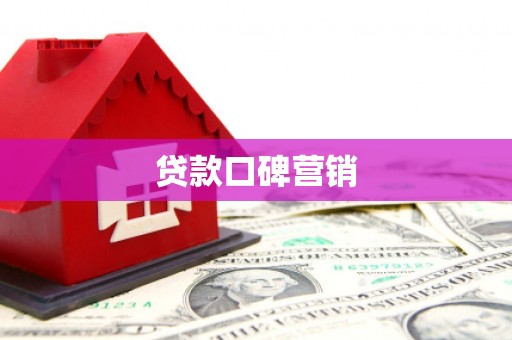 峰峰矿区贷款口碑营销