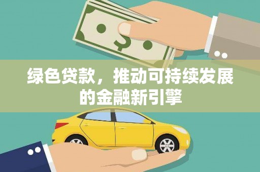 峰峰矿区绿色贷款，推动可持续发展的金融新引擎