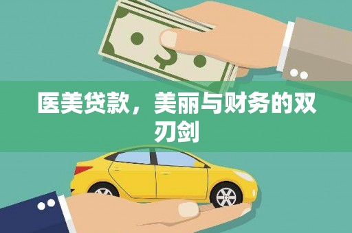 峰峰矿区医美贷款，美丽与财务的双刃剑