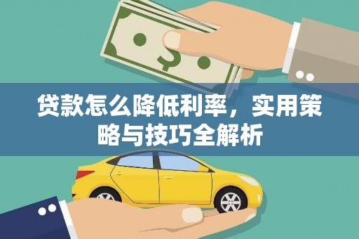 峰峰矿区贷款怎么降低利率，实用策略与技巧全解析