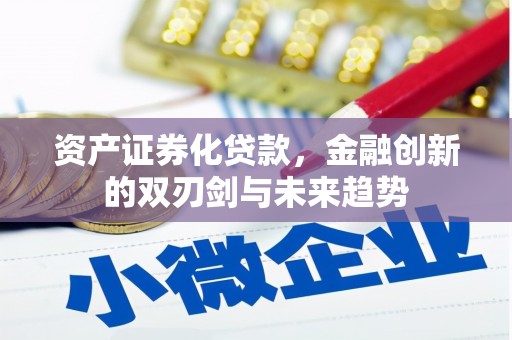 峰峰矿区资产证券化贷款，金融创新的双刃剑与未来趋势