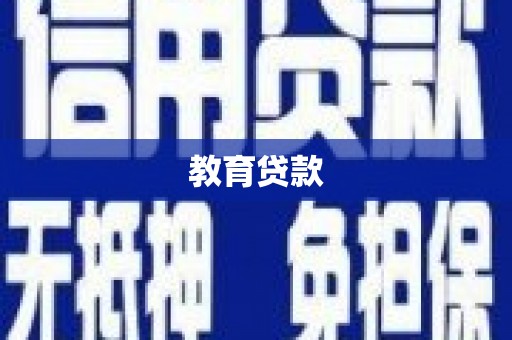 峰峰矿区教育贷款