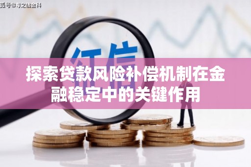 峰峰矿区探索贷款风险补偿机制在金融稳定中的关键作用