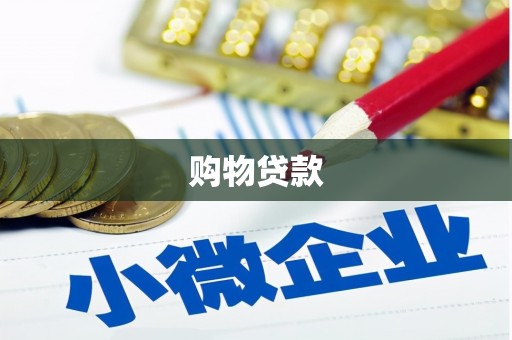 峰峰矿区购物贷款
