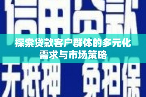 峰峰矿区探索贷款客户群体的多元化需求与市场策略