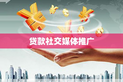 峰峰矿区贷款社交媒体推广