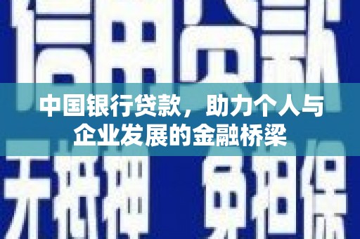 峰峰矿区中国银行贷款，助力个人与企业发展的金融桥梁