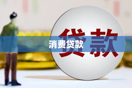峰峰矿区消费贷款