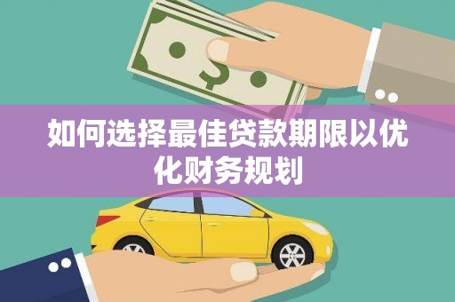 峰峰矿区如何选择最佳贷款期限以优化财务规划