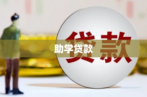 峰峰矿区助学贷款