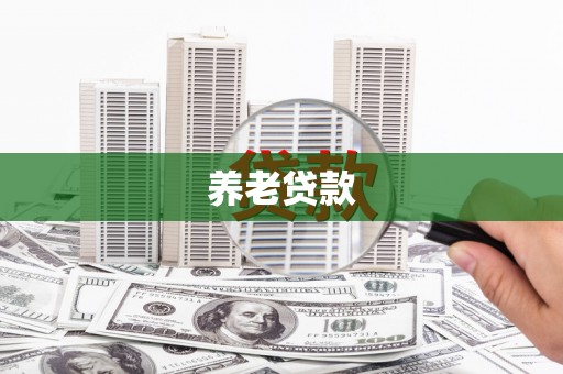 峰峰矿区养老贷款