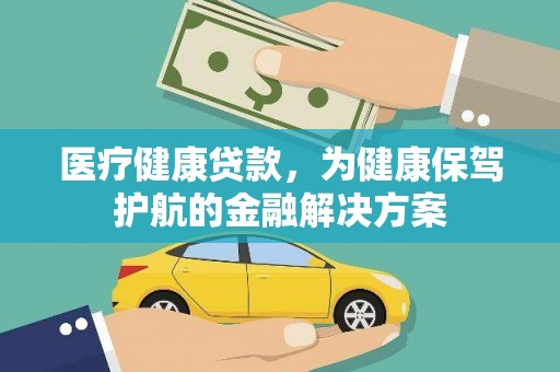峰峰矿区医疗健康贷款，为健康保驾护航的金融解决方案