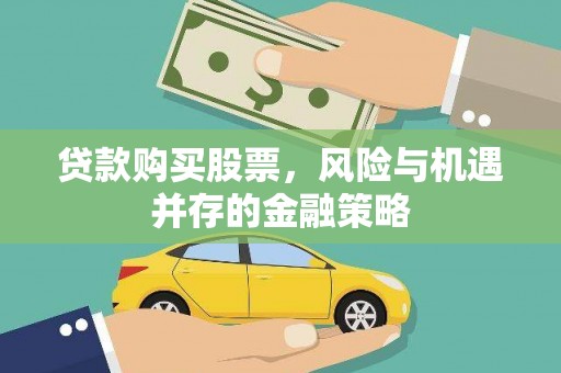 峰峰矿区贷款购买股票，风险与机遇并存的金融策略