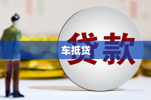 峰峰矿区车抵贷