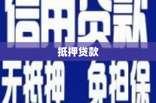 峰峰矿区抵押贷款