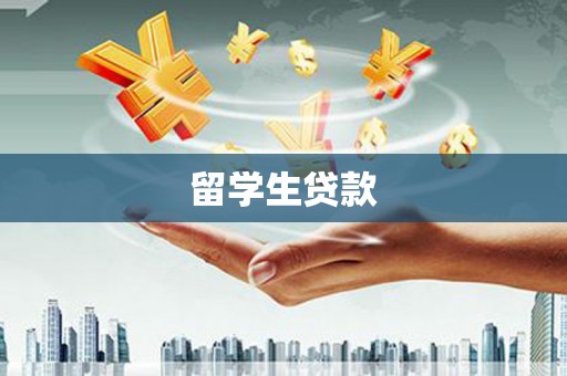 峰峰矿区留学生贷款