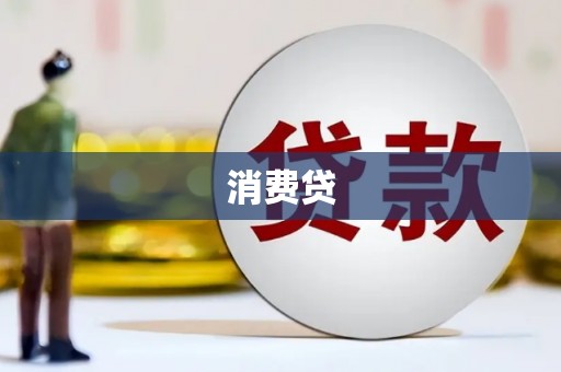 峰峰矿区消费贷