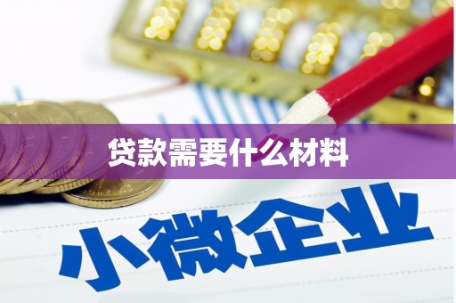 峰峰矿区贷款需要什么材料