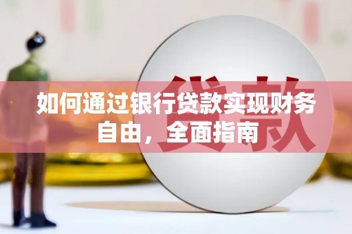峰峰矿区如何通过银行贷款实现财务自由，全面指南