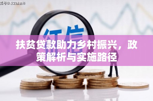 峰峰矿区扶贫贷款助力乡村振兴，政策解析与实施路径