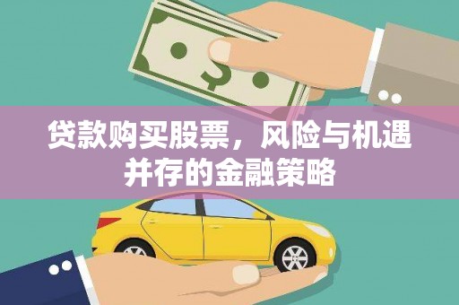 峰峰矿区贷款购买股票，风险与机遇并存的金融策略