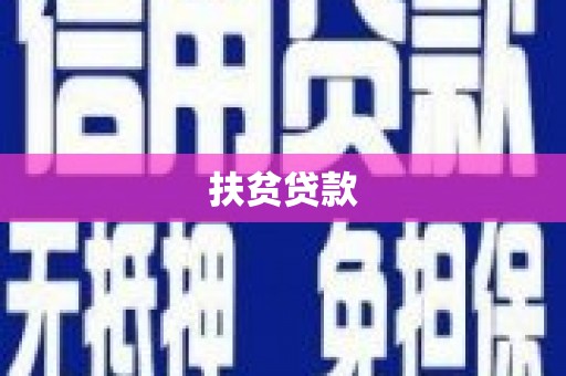 峰峰矿区扶贫贷款