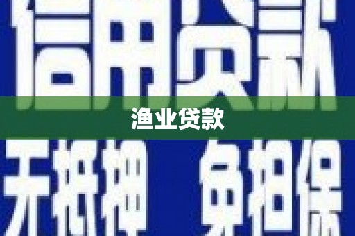 峰峰矿区渔业贷款