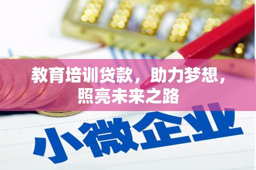 峰峰矿区教育培训贷款，助力梦想，照亮未来之路
