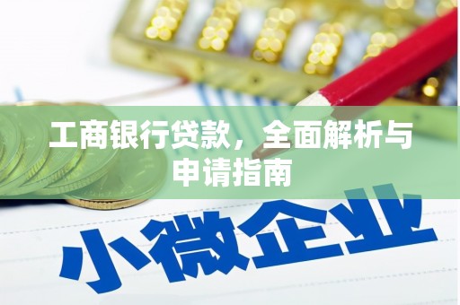 峰峰矿区工商银行贷款，全面解析与申请指南