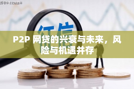 峰峰矿区P2P 网贷的兴衰与未来，风险与机遇并存
