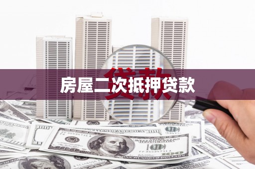 峰峰矿区房屋二次抵押贷款